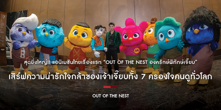 สุดยิ่งใหญ่!! แอนิเมชันไทยเรื่องแรก “Out of The Nest องครักษ์พิทักษ์เจี๊ยบ” เสิร์ฟความน่ารักใจกล้าของเจ้าเจี๊ยบทั้ง 7 ครองใจคนดูทั่วโลก